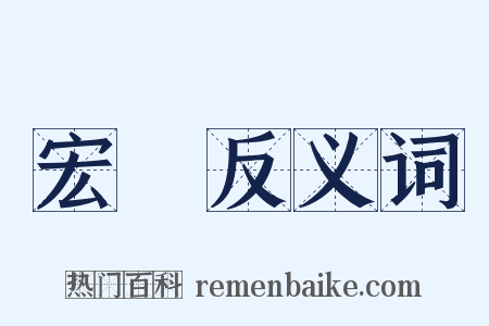 宏遠反义词是什么意思的图片